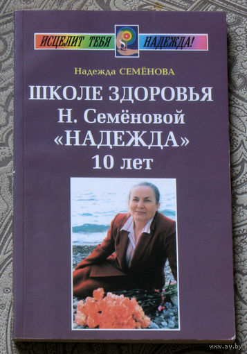 Надежда Семёнова Школе здоровья Н.Семёновой Надежда 10 лет.