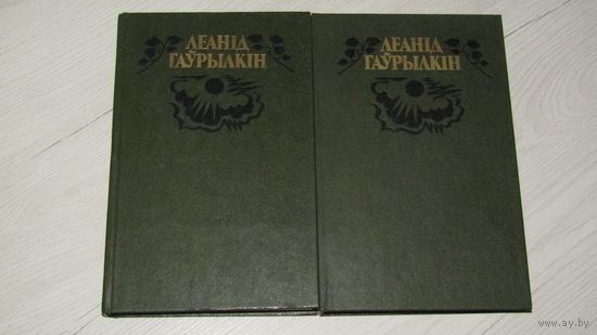 Леанід Гаўрылкін. Выбраныя творы ў двух тамах\16