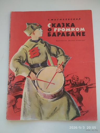 Сказка о громком барабане / С. Могилевская. Рисунки А. Иткина. (1964 г.)