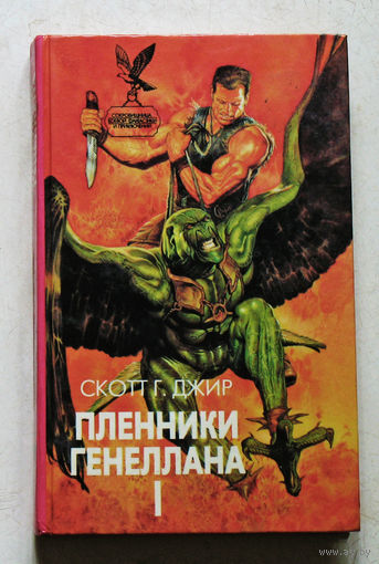 Пленники Генеллана часть 1 + часть 2