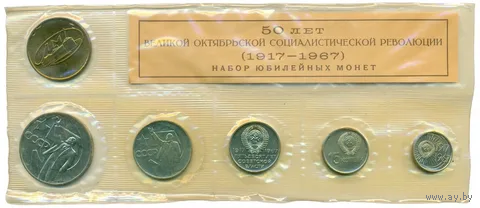 СССР НАБОР ЮБИЛЕЙНЫХ МОНЕТ 1967 "50 ЛЕТ СОВЕТСКОЙ ВЛАСТИ" В ЗАПАЙКЕ ЛМД