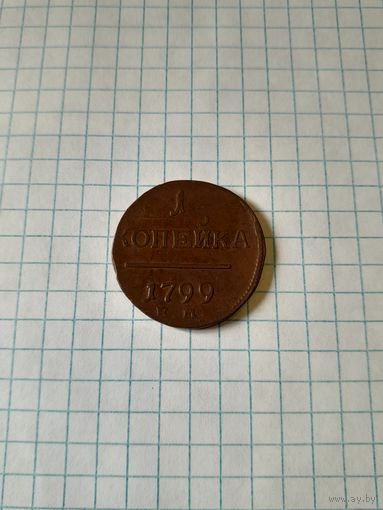 1 копейка 1799 ем