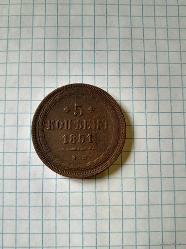 5 копейк 1851ем