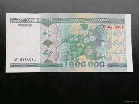 Беларусь 1000000 рублей 1999 АГ