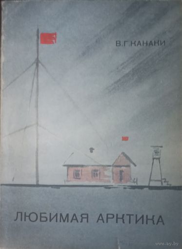 В. Г. Канаки, Любимая Арктика. Ленинград, 1974 год
