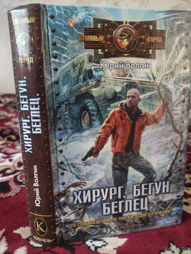 Хирург. Бегун. Беглец.