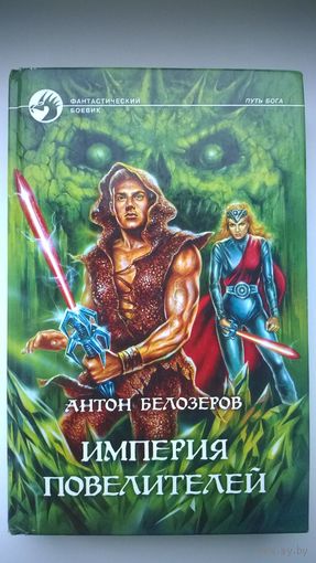 Антон Белозеров Империя Повелителей // Серия: Фантастический боевик