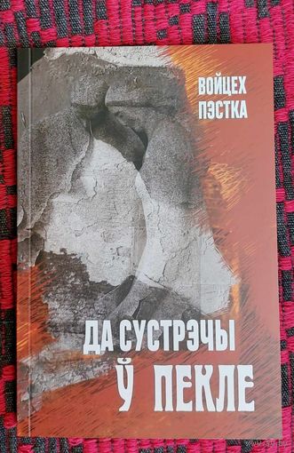 Войцех Пэстка. Да сустрэчы ў пекле. Пераклад з польскай Паўла Ляхновіча