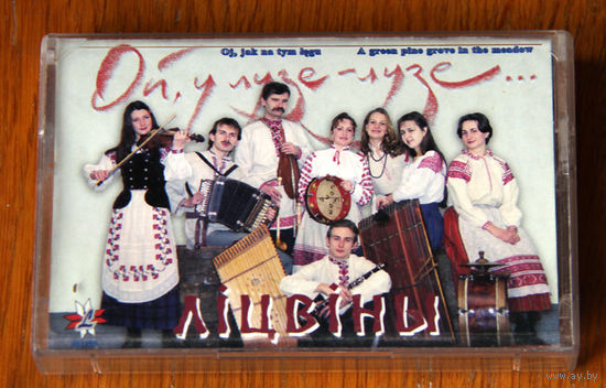 Лiцвiны "Ой, у лузе-лузе..." (Аўдыё-касэта)