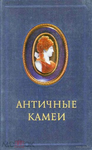 Книга. Античные камеи в собрании Эрмитажа. Каталог. "Искусство" Ленинградское отделение 1988