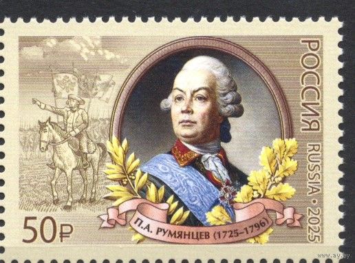 Россия 2025. П.А. Румянцев полководец, военный теоретик (2866)