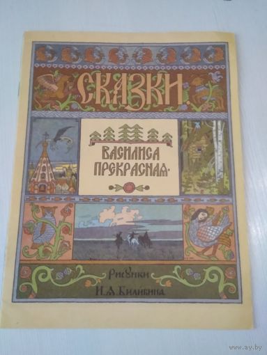 Василиса Прекрасная. /59