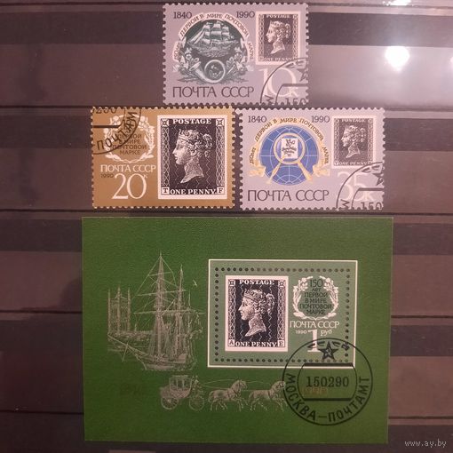 СССР 1990. 150 лет первой в мире почтовой марке