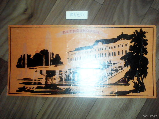 Спичечные этикетки.Гросс сувенирный.Петродворец.1960 г.