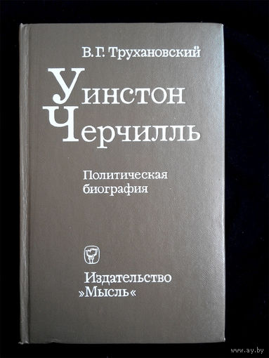 Уинстон Черчилль В.Г. Трухановский. 1977 год #0059-2