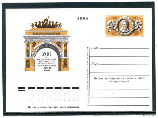 СССР 1975. ПК с ОМ. К.Росси, архитектор