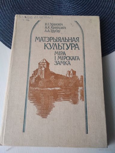 МАТЭРЫЯЛЬНАЯ КУЛЬТУРА МIРА I МIРСКАГА ЗАМКА. /9