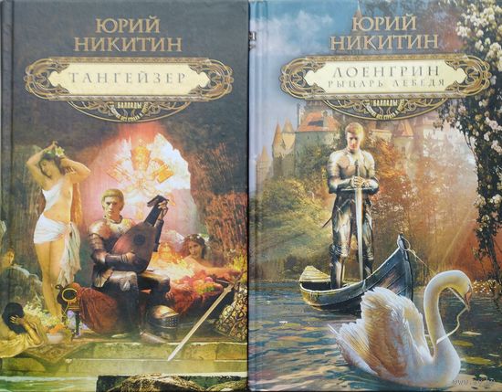 Лоенгрин, рыцарь Лебедя