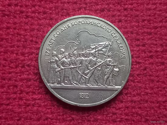 1 рубль 1987 г. Бородино. Барельеф, панорама.