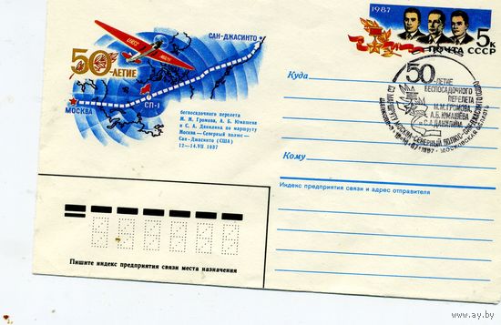 ХМК с ОРИГ. МАРКОЙ,СССР, 1987, Заг.122, 50 лет перелета М-ва - Сев полюс-США,  М-ва, почтсмт