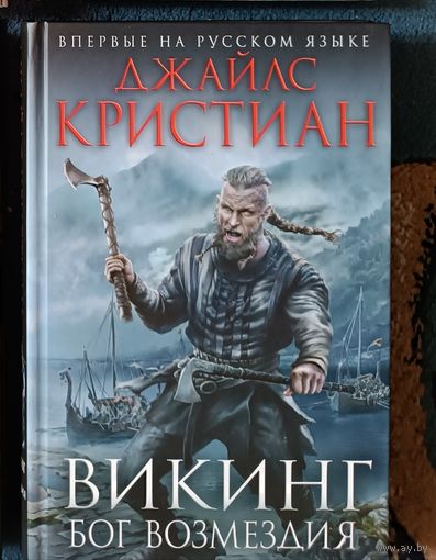 Кристиан Джайлс  ВИКИНГ: БОГ ВОЗМЕЗДИЯ(серия Исторический роман,Нов оформл)