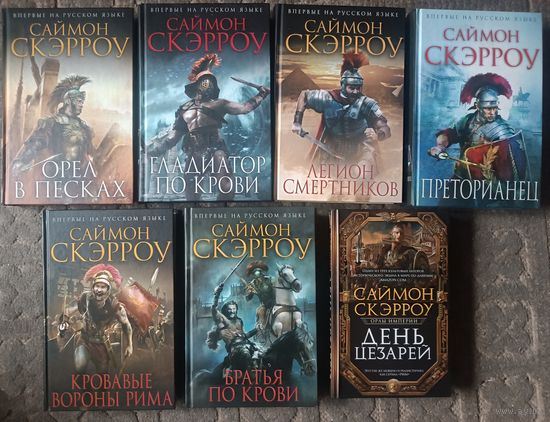 Скэрроу  ОРЛЫ ИМПЕРИИ-продолжение(7 книг); серия Исторический роман в Новом оформлении .