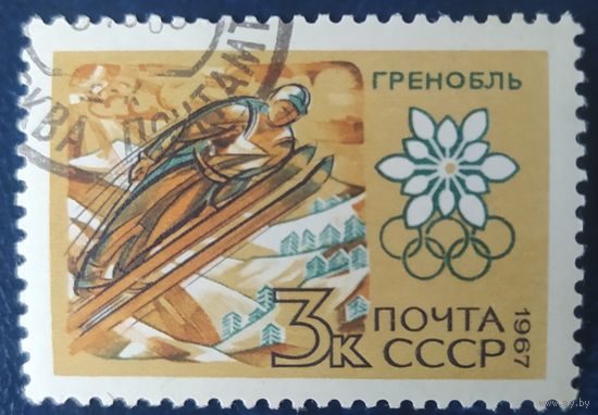 СССР 1967 олимпийские игры 1 и 5.