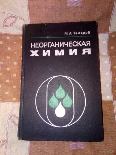 ТАМАРОВ НЕОРГАНИЧЕСКАЯ ХИМИЯ