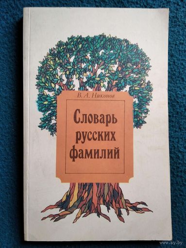 В.А. Никонов  Словарь русских фамилий