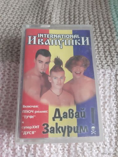 Кассета Иванушки INTERNATIONAL. Давай! Закурим.