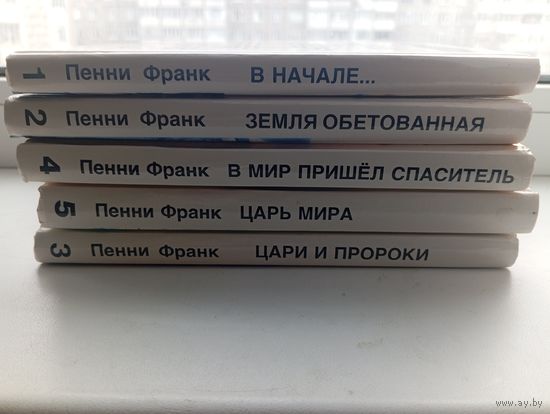 Пенни франк библейские рассказы для самых маленьких в 5 томах