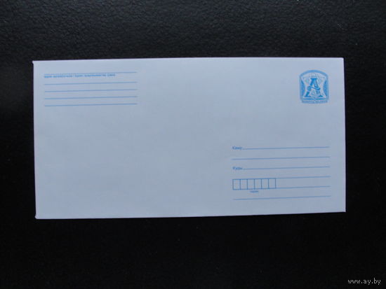 Продажа коллекции с 1 рубля! Стандартные почтовые конверты РБ.