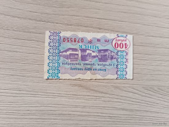 Талон на проезд 400 рублей,Минск.
