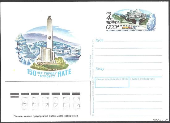 СССР 1988 ПК с ОМ 175 150 лет городу-курорту Ялта