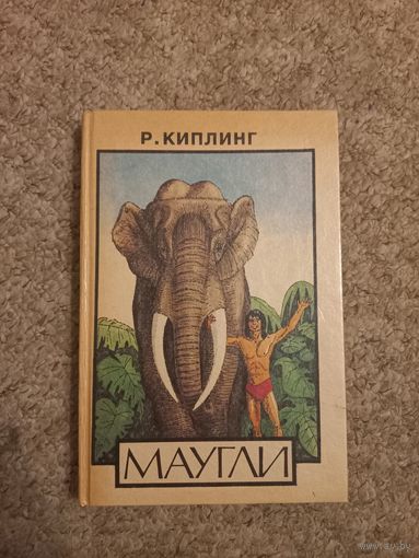 Редьярд Киплинг "Маугли"