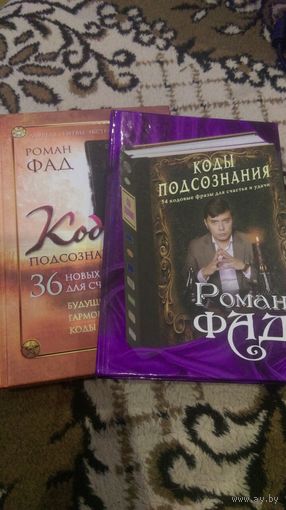 Коды подсознания. 2 тома