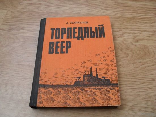 А. Г. Маркелов. "Торпедный веер".Издательство "Маяк", 1976г.