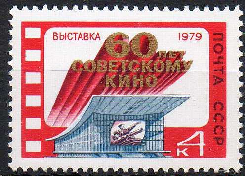 Выставка "60 лет кино" СССР 1979 год ** (С)
