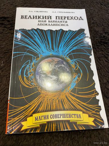 Великий переход или варианты апокалипсиса. 2-е издание. Секлитова Л. А., Стрельникова Л. Л.