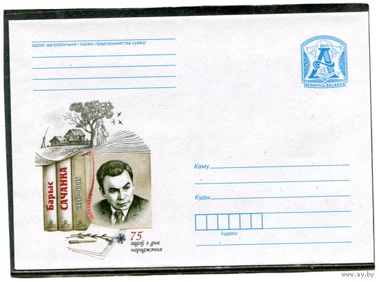 Беларусь 2011. ХМК. Конверт. Барыс Сачанка, писатель