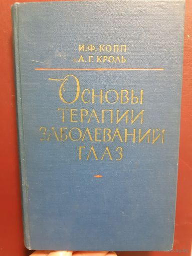 Основы терапии заболеваний глаз /ж