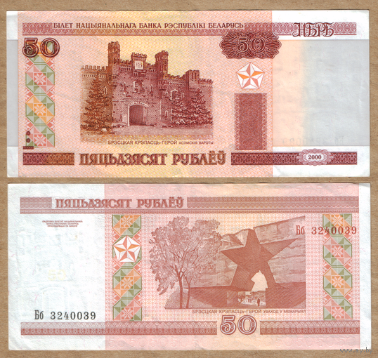 Беларусь 50 рублей 2000 серия Бб
