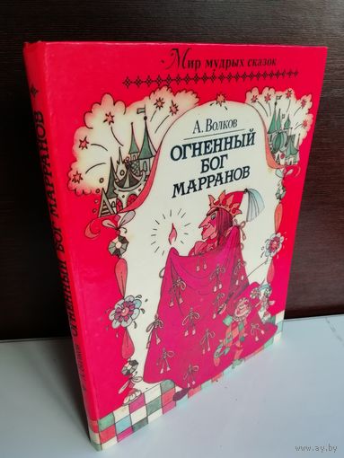 А. Волков  Огненный Бог Марранов