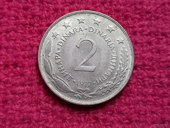 Югославия 2 динара 1977 г. Ал-5