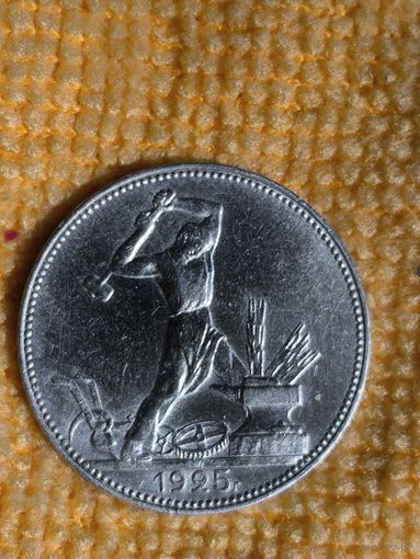 Полтинник СССР 1925г.