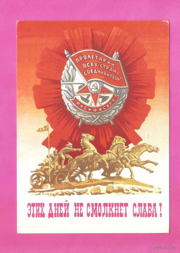 Открытка "Этих дней не смолкнет слава!" 1987г. худ. А.Бойков