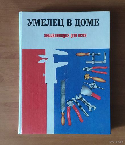 Умелец в доме. Энциклопедия для всех