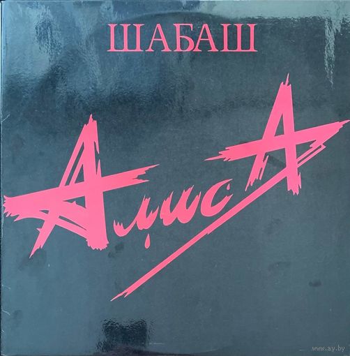 Алиса (2LP) – Шабаш