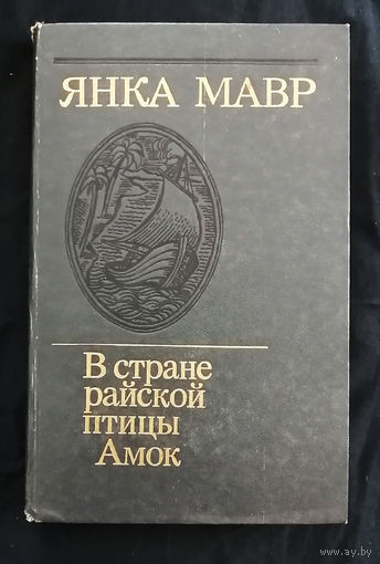 В стране райской птицы. Амок. Янка Мавр. Юнацтва 1986 год #0022-1