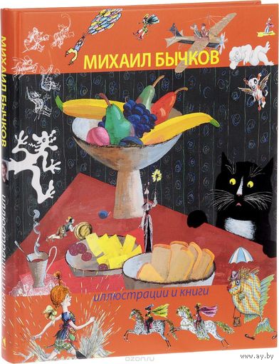 Иллюстрации и книги. Альбом художника. Михаил Бычков ///
